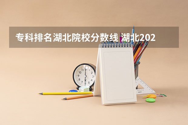 专科排名湖北院校分数线 湖北2023专科学校录取分数线