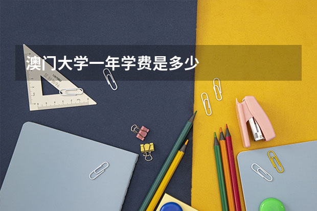 澳门大学一年学费是多少