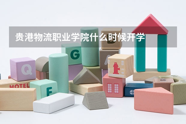 贵港物流职业学院什么时候开学