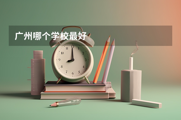 广州哪个学校最好