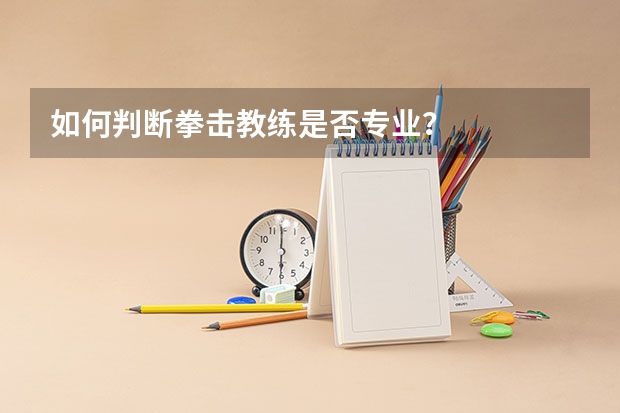 如何判断拳击教练是否专业？