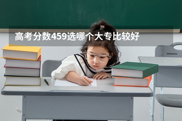 高考分数459选哪个大专比较好