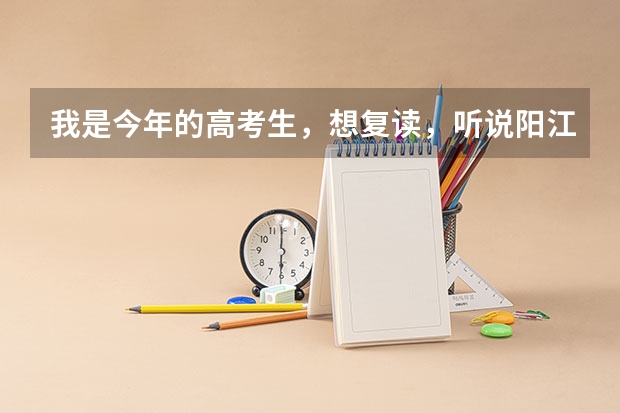 我是今年的高考生，想复读，听说阳江一中今年不收复读生了，是真的吗？