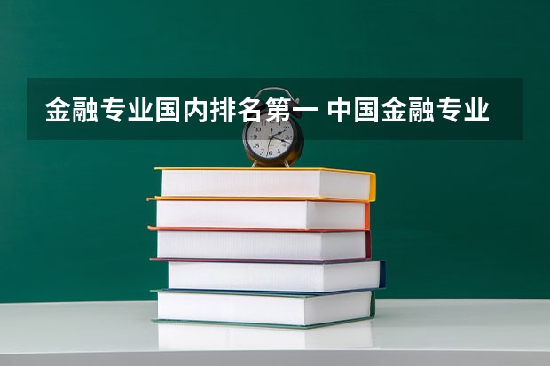 金融专业国内排名第一 中国金融专业最好的大学