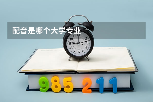 配音是哪个大学专业