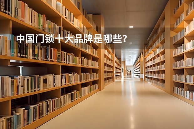 中国门锁十大品牌是哪些？
