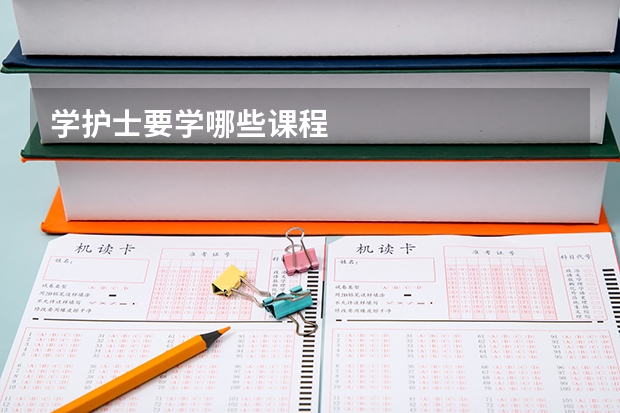 学护士要学哪些课程