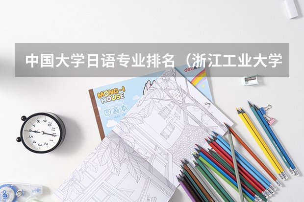 中国大学日语专业排名（浙江工业大学日语专业排名）