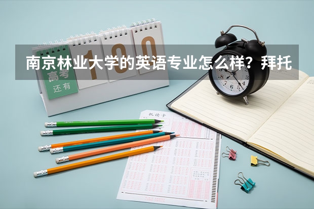 南京林业大学的英语专业怎么样？拜托各位了，谢谢