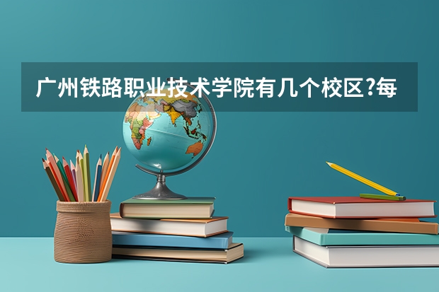 广州铁路职业技术学院有几个校区?每个校区分别有什么专业?