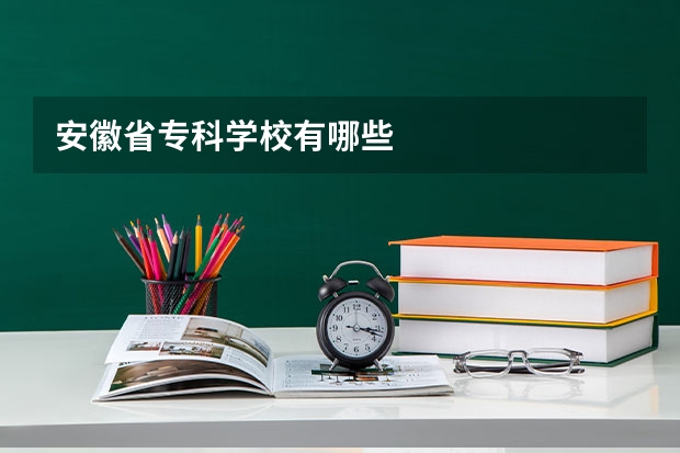 安徽省专科学校有哪些