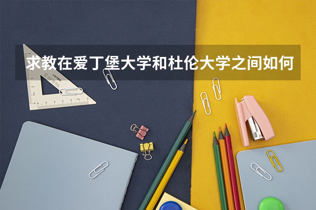 求教在爱丁堡大学和杜伦大学之间如何选择