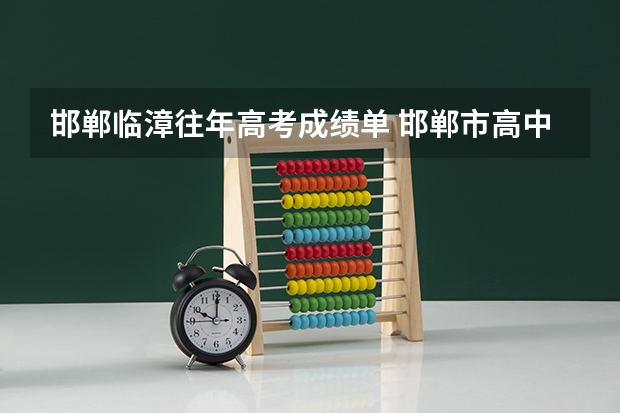 邯郸临漳往年高考成绩单 邯郸市高中升学率排名一览表