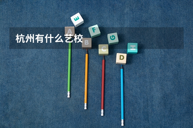 杭州有什么艺校