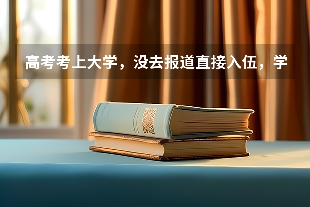 高考考上大学，没去报道直接入伍，学校予以保留学籍，没有交任何费用！算大学生入伍吗？