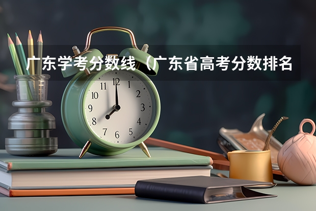 广东学考分数线（广东省高考分数排名）