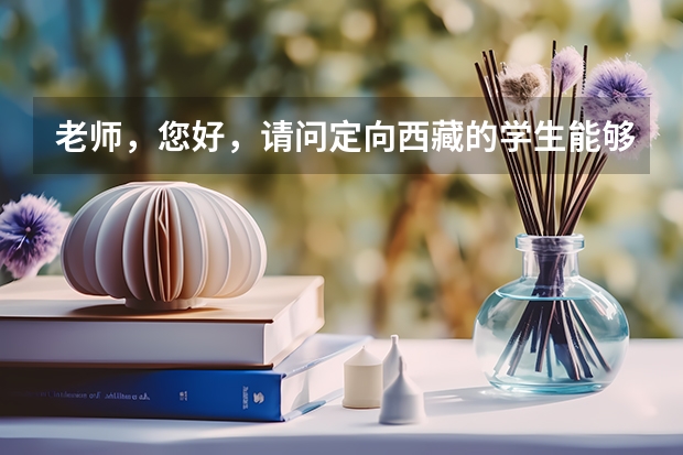 老师，您好，请问定向西藏的学生能够通过什么方法考研吗？