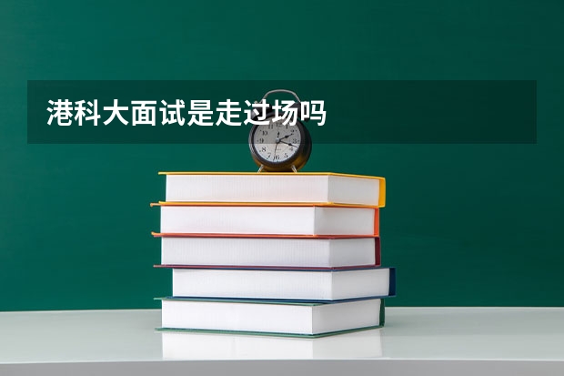 港科大面试是走过场吗