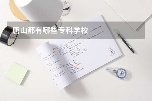 唐山都有哪些专科学校