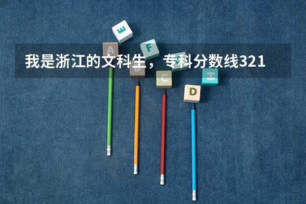 我是浙江的文科生，专科分数线321，我考了370，能上浙江金融职业学院的国际商务专业吗？