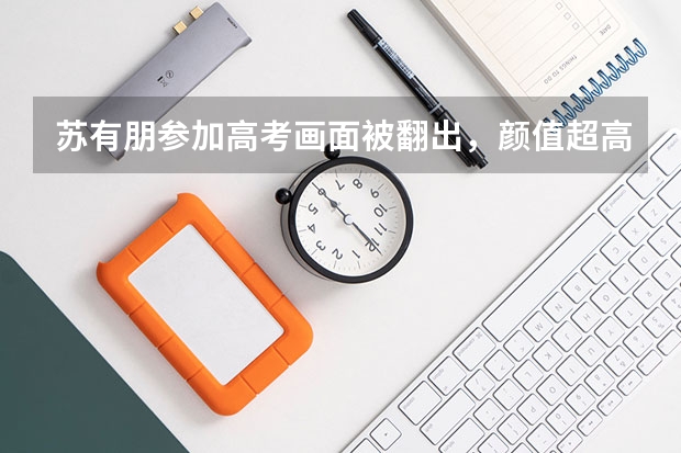 苏有朋参加高考画面被翻出，颜值超高的理工学霸到底是怎么培养的？
