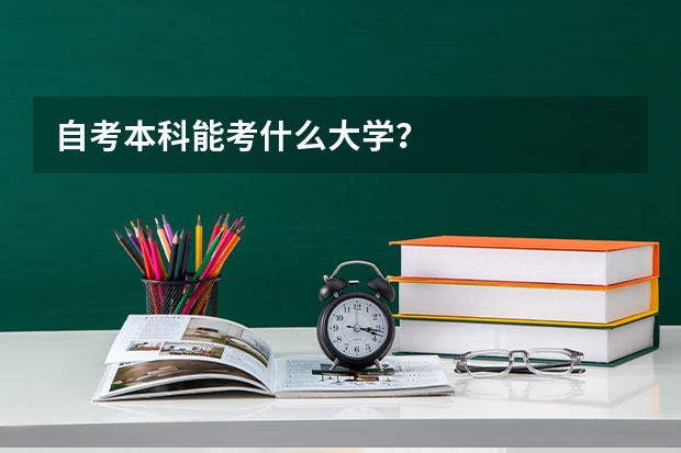 自考本科能考什么大学？