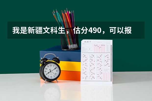 我是新疆文科生，估分490，可以报什么大学？