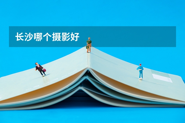 长沙哪个摄影好