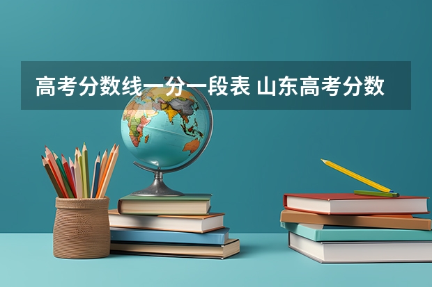 高考分数线一分一段表 山东高考分数线2023年一分一段表