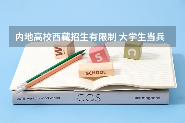 内地高校西藏招生有限制 大学生当兵的疑惑