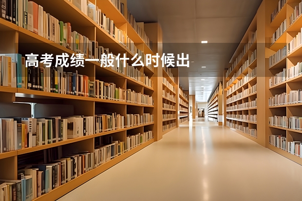 高考成绩一般什么时候出