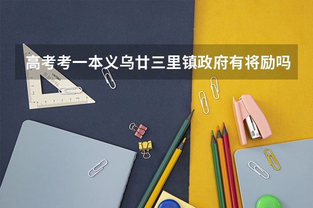 高考考一本义乌廿三里镇政府有将励吗