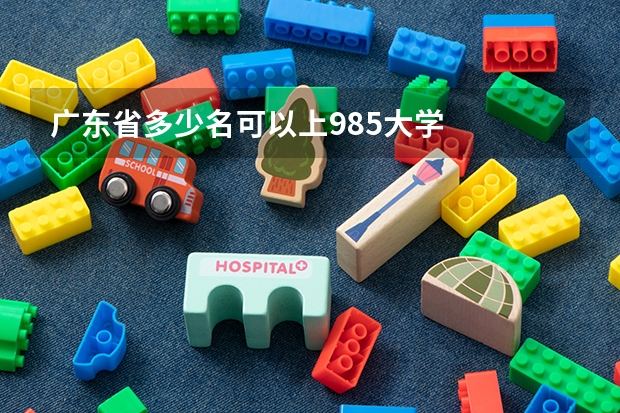 广东省多少名可以上985大学