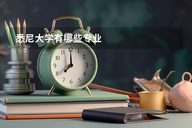 悉尼大学有哪些专业