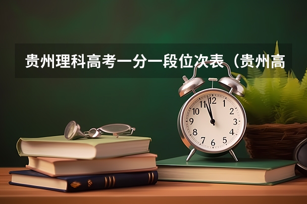 贵州理科高考一分一段位次表（贵州高考分数线排名）