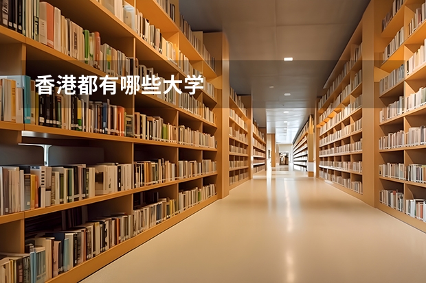 香港都有哪些大学