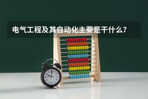 电气工程及其自动化主要是干什么？