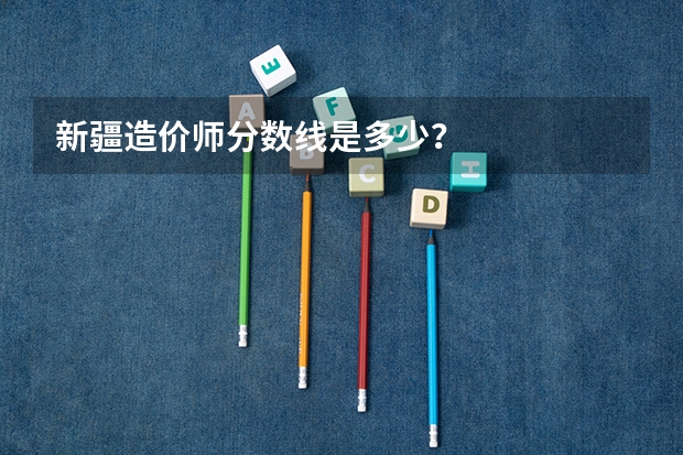 新疆造价师分数线是多少？