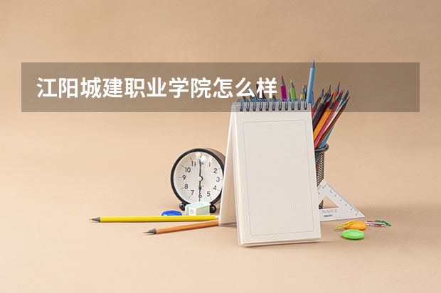 江阳城建职业学院怎么样