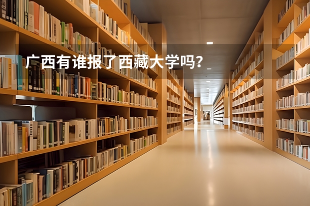 广西有谁报了西藏大学吗？