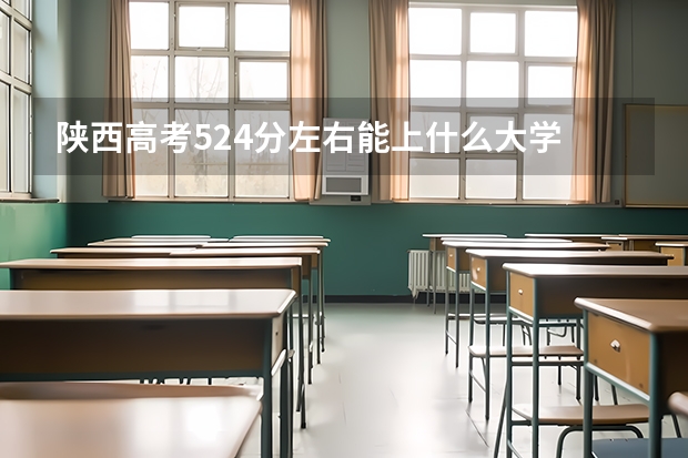 陕西高考524分左右能上什么大学