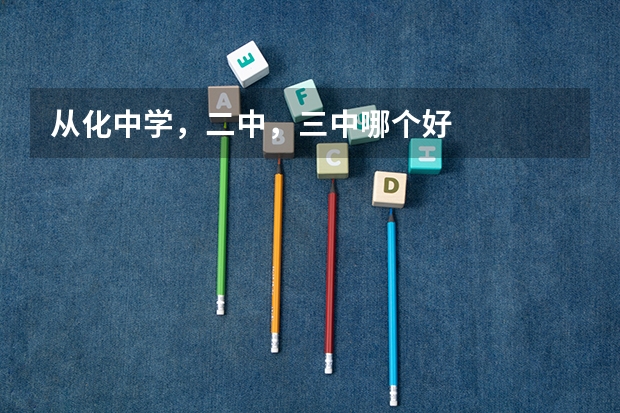 从化中学，二中，三中哪个好