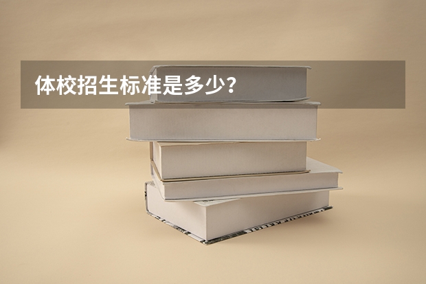 体校招生标准是多少？