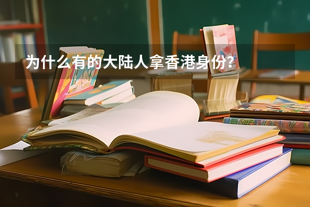 为什么有的大陆人拿香港身份?
