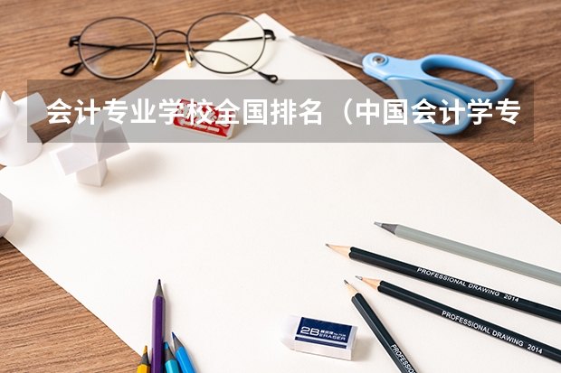 会计专业学校全国排名（中国会计学专业大学排名）