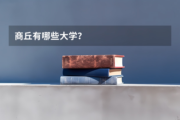 商丘有哪些大学？