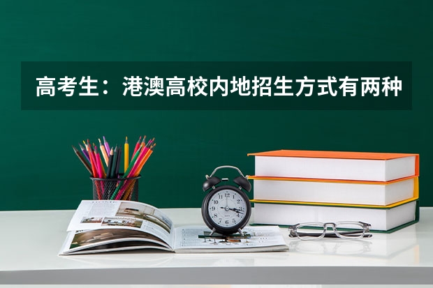 高考生:港澳高校内地招生方式有两种 【追加】香港各大学内地招生方法