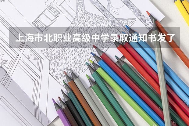 上海市北职业高级中学录取通知书发了吗
