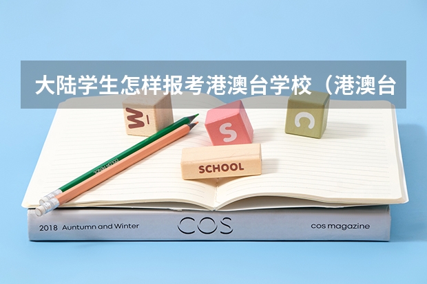 大陆学生怎样报考港澳台学校（港澳台生在内地考研报名是否需要毕业学校学生证）