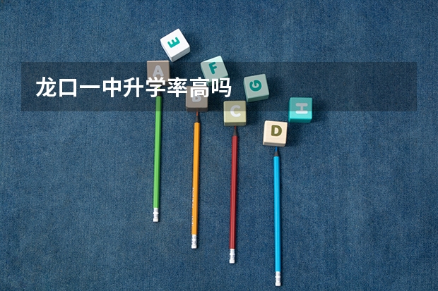 龙口一中升学率高吗